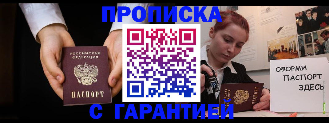 прописка для работы в Дедовске